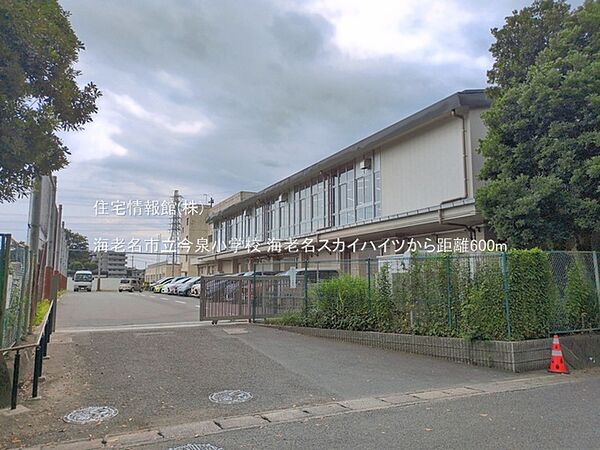 海老名市立今泉小学校まで約600m（徒歩8分）