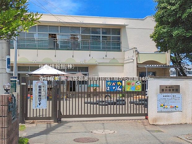 香川保育園まで約1480m(徒歩19分)