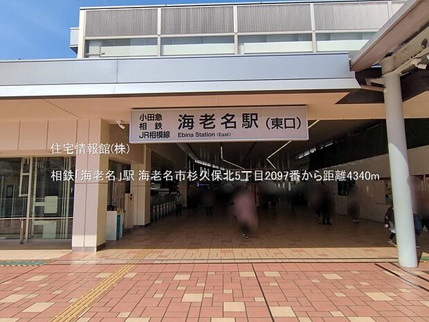 相鉄「海老名」駅まで約4340m（徒歩55分）