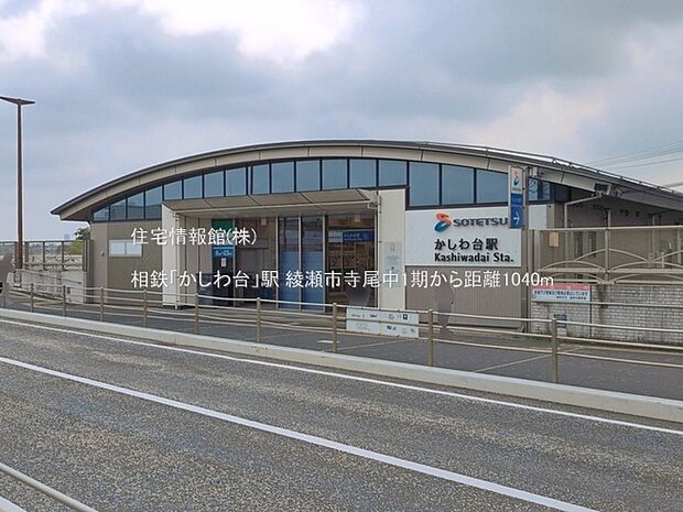 相鉄「かしわ台」駅まで約1040m(徒歩13分)