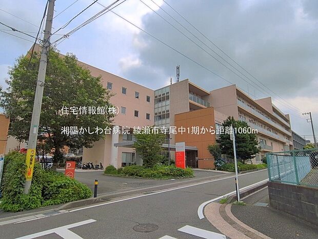 湘陽かしわ台病院まで約1060m(徒歩14分)