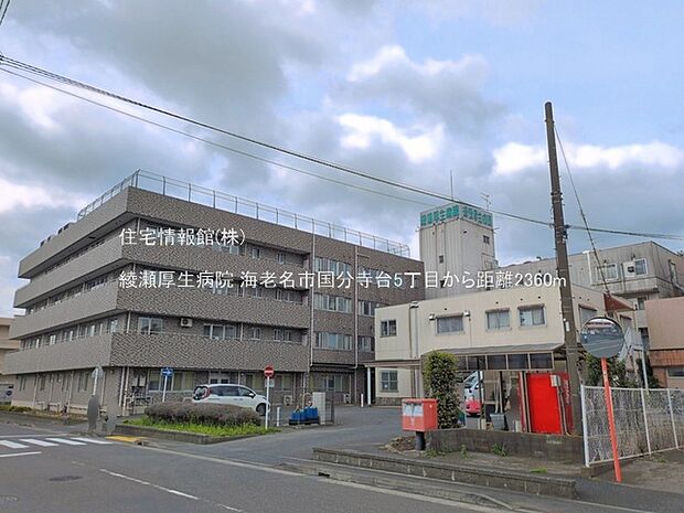 綾瀬厚生病院まで約2360m(徒歩30分)