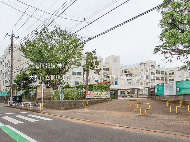 大和市立柳橋小学校まで約1250m（徒歩16分）