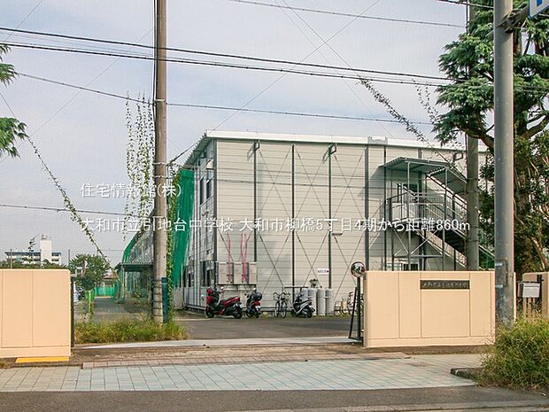 大和市立引地台中学校まで約860m（徒歩11分）