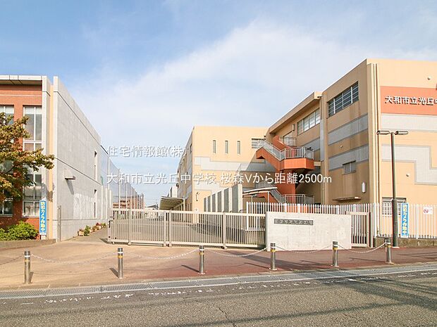 大和市立光丘中学校まで約2500m（徒歩32分）