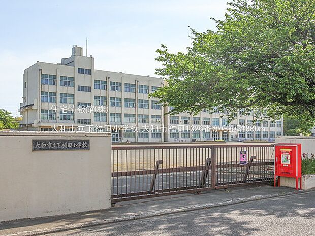 大和市立下福田小学校まで約880m（徒歩11分）