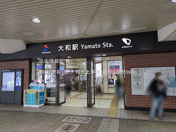 相鉄「大和」駅まで約960m（徒歩12分）