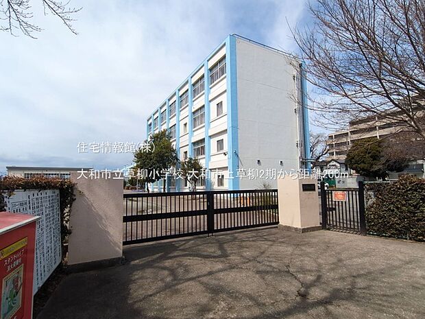 大和市立草柳小学校まで約200m（徒歩3分）