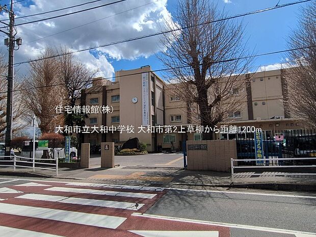 大和市立大和中学校まで約1200m(徒歩15分)