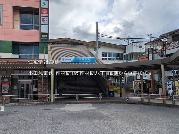 小田急電鉄「南林間」駅まで約1040m（徒歩13分）