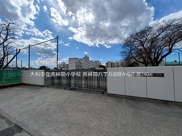 大和市立南林間小学校まで約240m（徒歩3分）
