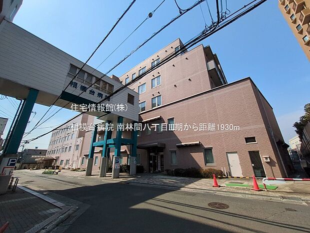 相模台病院まで約1930m（徒歩25分）