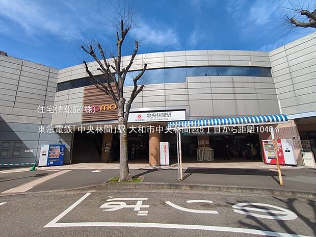 東急電鉄「中央林間」駅まで約1040m（徒歩13分）