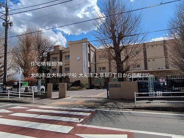 大和市立大和中学校まで約390m（徒歩5分）