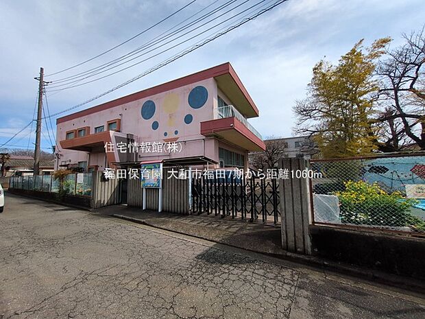 福田保育園まで約1060m（徒歩14分）