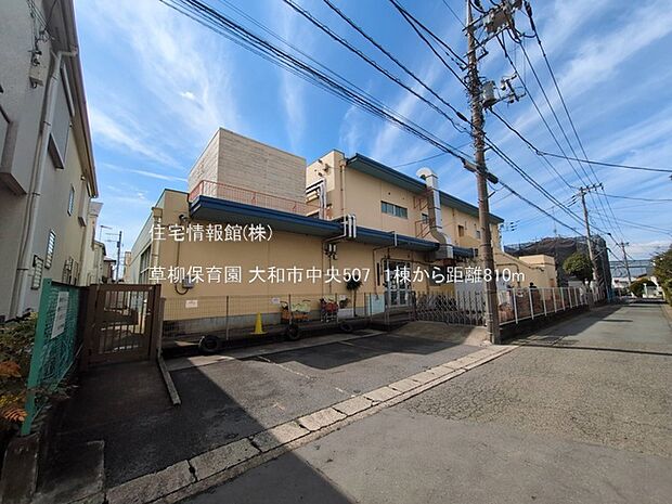 草柳保育園まで約810m（徒歩11分）