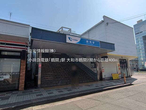 小田急電鉄「鶴間」駅まで約400m(徒歩5分)
