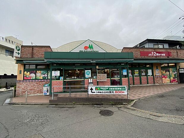 マルエツ ひばりが丘店まで約565m(徒歩8分)