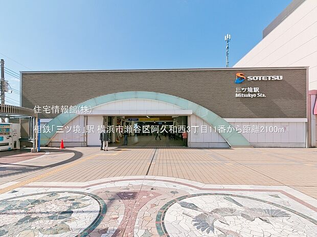 相鉄「三ツ境」駅まで約2100m（徒歩27分）