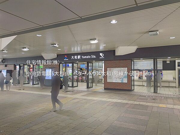 小田急電鉄「大和」駅まで約560m（徒歩7分）