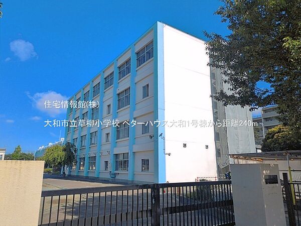 大和市立草柳小学校まで約240m（徒歩3分）