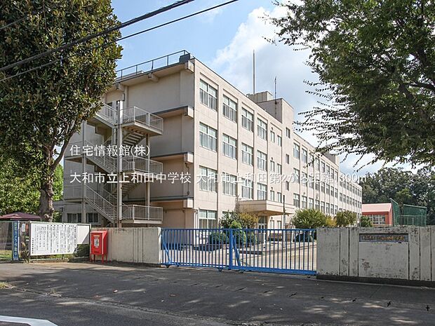 大和市立上和田中学校まで約1300m(徒歩17分)