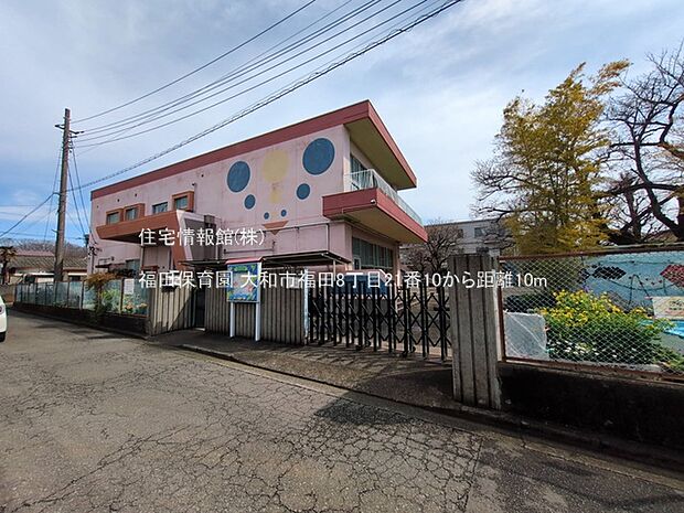 福田保育園まで約10m（徒歩1分）