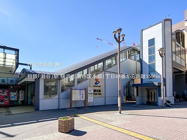 相鉄「瀬谷」駅まで約1500m（徒歩19分）
