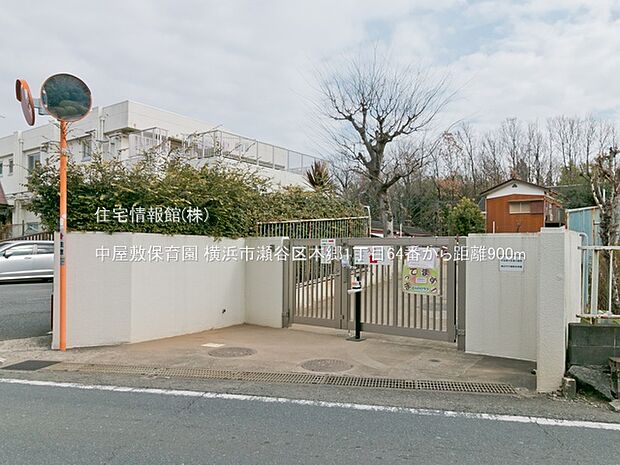 中屋敷保育園まで約900m（徒歩12分）