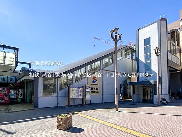 相鉄「瀬谷」駅まで約480m(徒歩6分)