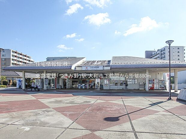 東急電鉄「つきみ野」駅まで約880m（徒歩11分）