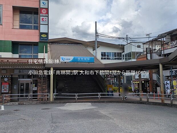 小田急電鉄「南林間」駅まで約1040m（徒歩13分）