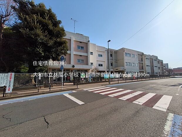 大和市立林間小学校まで約990m（徒歩13分）