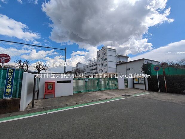 大和市立大野原小学校まで約480m(徒歩6分)