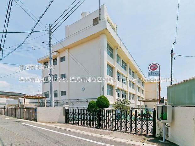 横浜市立相沢小学校まで約190m（徒歩3分）