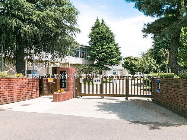 横浜市立上瀬谷小学校まで約790m(徒歩10分)