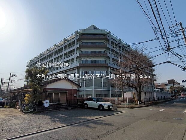 大和市立病院まで約1890m(徒歩24分)