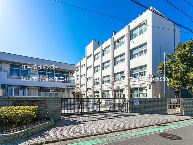 横浜市立瀬谷第二小学校まで約950m（徒歩12分）