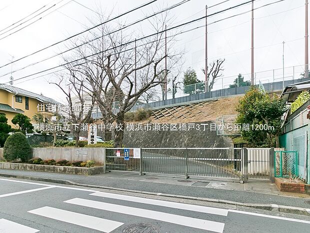 横浜市立下瀬谷中学校まで約1200m（徒歩15分）