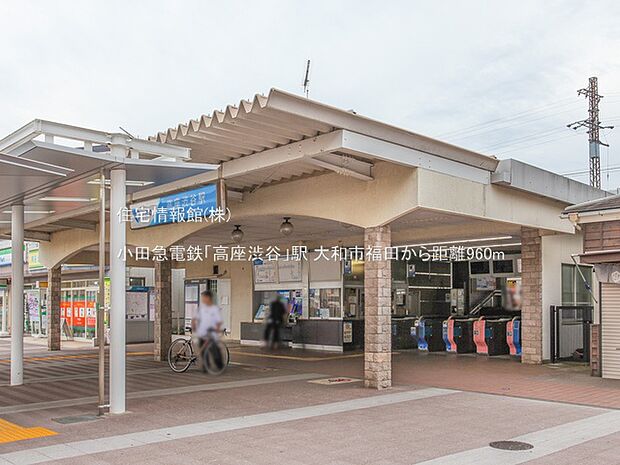 小田急電鉄「高座渋谷」駅まで約960m(徒歩12分)