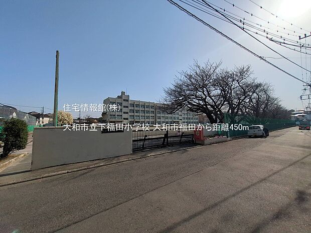 大和市立下福田小学校まで約450m（徒歩6分）
