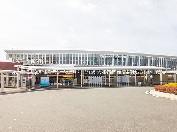 東急電鉄「南町田グランベリーパーク」駅まで約1120m(徒歩14分)