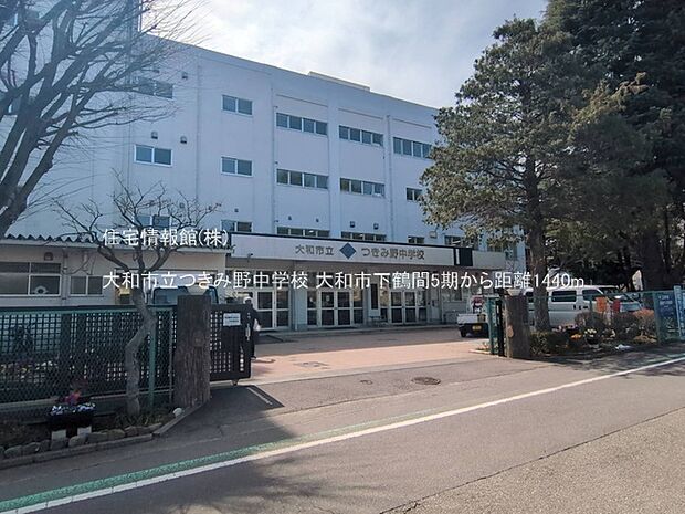 大和市立つきみ野中学校まで約1440m(徒歩18分)