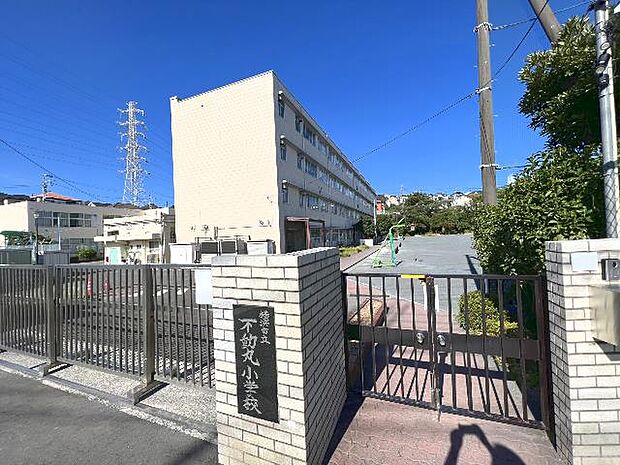 横浜市立不動丸小学校まで約400m(徒歩5分)
