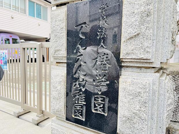 でんえん幼稚園まで約670m（徒歩9分）