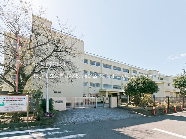 横浜市立大門小学校まで約250m(徒歩4分)