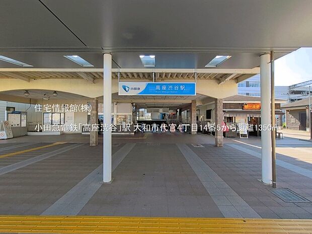 小田急電鉄「高座渋谷」駅まで約1350m（徒歩17分）