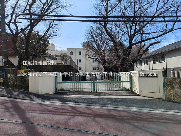 大和市立下福田中学校まで約1600m（徒歩20分）