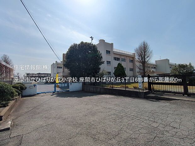 座間市立ひばりが丘小学校まで約600m（徒歩8分）