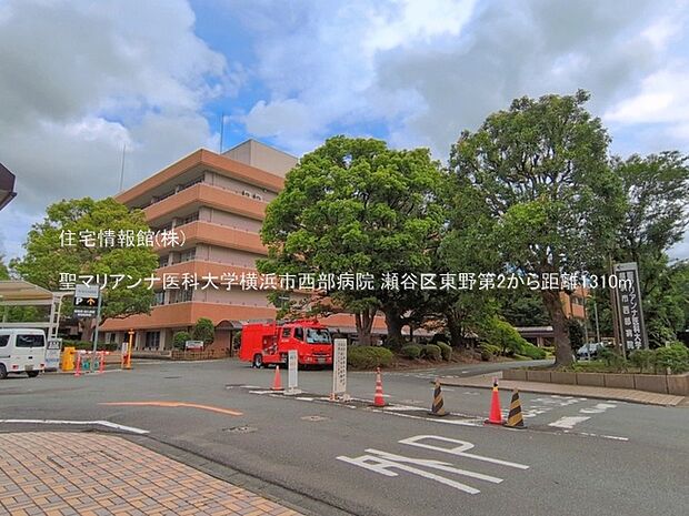 聖マリアンナ医科大学横浜市西部病院まで約1310m(徒歩17分)